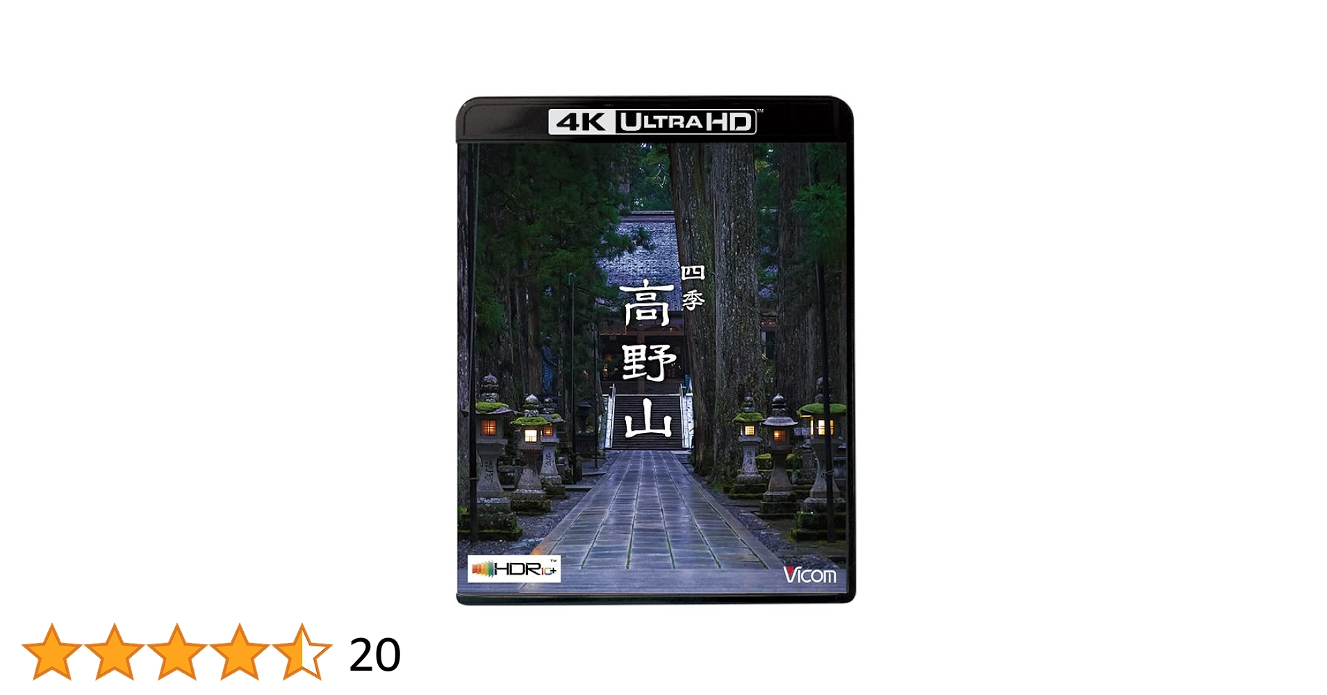 【在庫セール】ビコム 4K HDR Ultra HD Blu-ray 四季 高野 Amazon.co.jp: ビコム 4K HDR Ultra HD Blu-ray 四季 高野山【4K